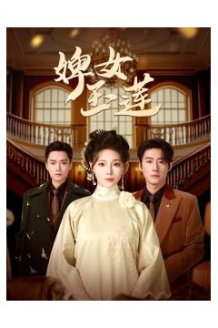 婢女玉莲
