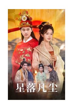 星落凡尘
