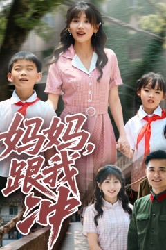 妈妈跟我冲