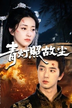 青灯照故尘