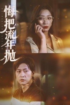 悔把流年抛