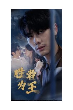 新：胜者为王