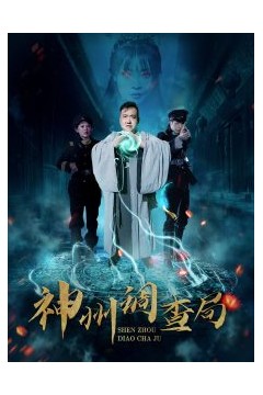 神州调查局