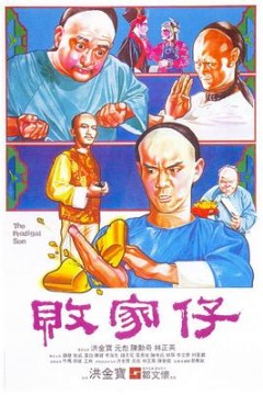 败家仔粤语