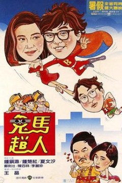 鬼马飞人国语