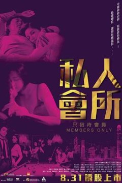 私人会所粤语