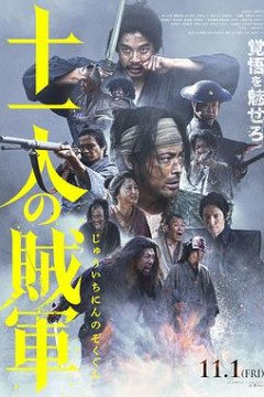 十一人的贼军