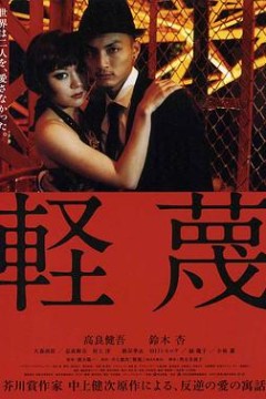 轻蔑