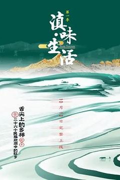滇味生活