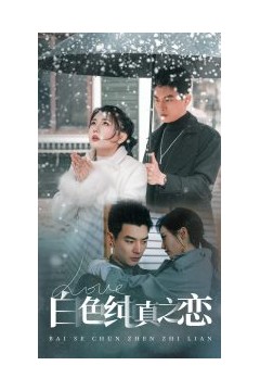白色纯真之恋