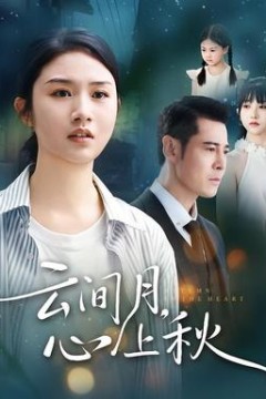 云间月心上秋