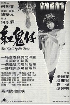 红鬼仔国语