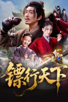 镖行天下