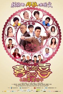 2012喜上加喜粤语