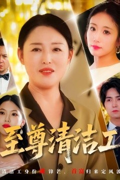至尊清洁工