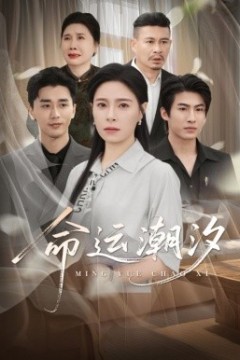 命运潮汐