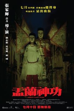 盂兰神功国语