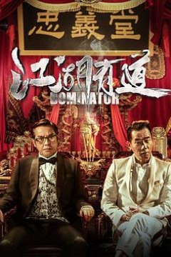 江湖有道粤语