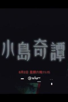 小岛奇谭