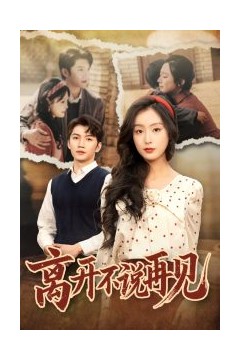 离开不说再见
