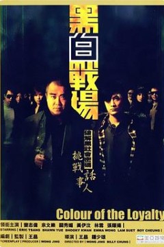 黑白战场粤语