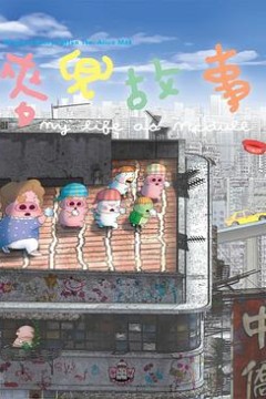 麦兜故事国语