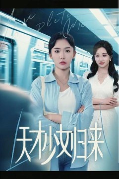 天才少女归来