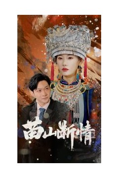 苗山断情