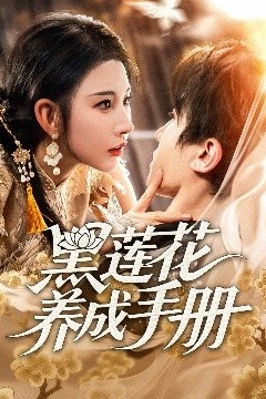 黑莲花养成手册