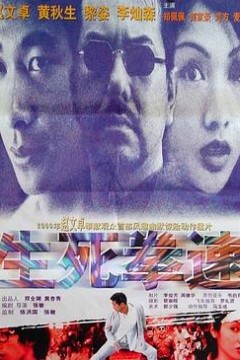 生死拳速国语