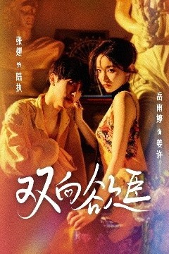 双向欲臣