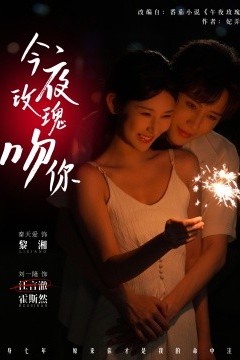 今夜玫瑰吻你