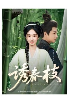 诱春枝