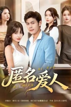 匿名爱人