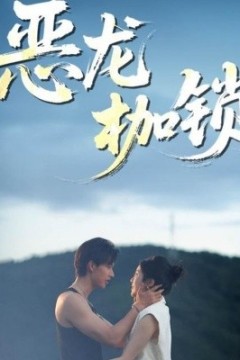 恶龙枷锁