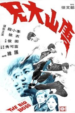 唐山大兄国语