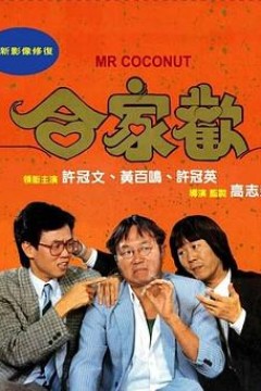 合家欢粤语