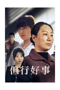 但行好事