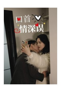 回首情深误