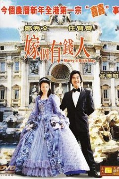 嫁个有钱人粤语