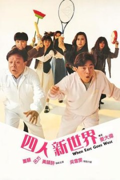 四人新世界粤语