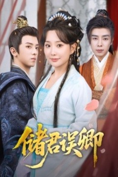 储君误卿