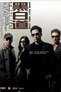 黑白道粤语