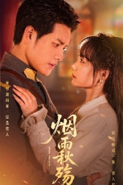 烟雨秋殇