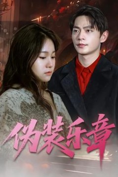 伪装乐章