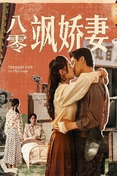 八零飒娇妻