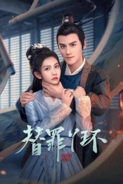 替罪丫环