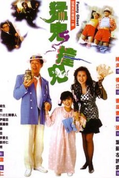 猛鬼撞鬼粤语