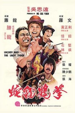 蛇猫鹤混型掌粤语
