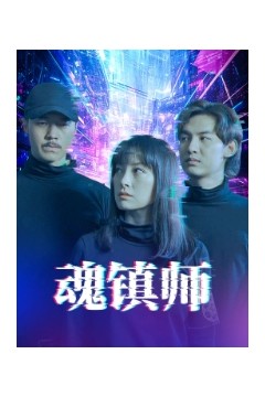 魂镇师